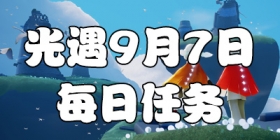 光遇9.7每日任务 光遇9月7日大蜡烛季节蜡烛位置