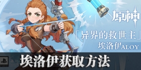 原神埃洛伊怎么领取 埃洛伊获得方法