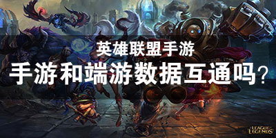 英雄联盟手游和端游数据互通吗 LOL手游和端游数据同步吗