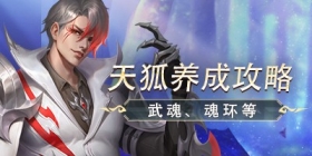 斗罗大陆 天狐阵容、魂环搭配攻略