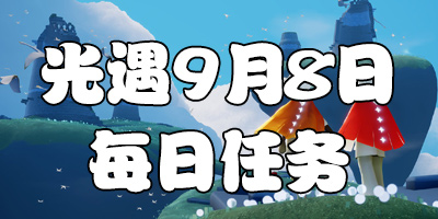 光遇9.8每日任务 光遇9月8日大蜡烛季节蜡烛位置