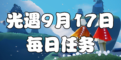 光遇9.17每日任务 光遇9月17日大蜡烛季节蜡烛位置