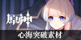 原神心海突破素材 珊瑚宫心海突破素材有哪些