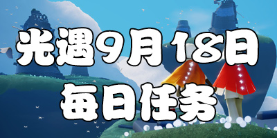 光遇9.18每日任务 光遇9月18日大蜡烛季节蜡烛位置
