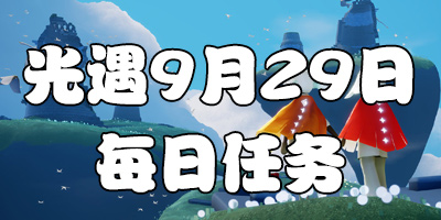 光遇9.29每日任务 光遇9月29日大蜡烛季节蜡烛位置