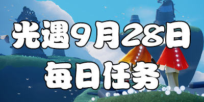 光遇9.28每日任务 光遇9月28日大蜡烛季节蜡烛位置