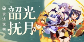 「韶光抚月」玩法说明 「韶光抚月」怎么玩