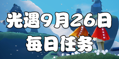 光遇9.26每日任务 光遇9月26日大蜡烛季节蜡烛位置