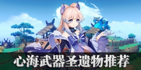 原神心海武器推荐 心海圣遗物用什么好