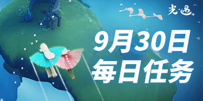 光遇9.30每日任务 光遇9月30日大蜡烛季节蜡烛位置