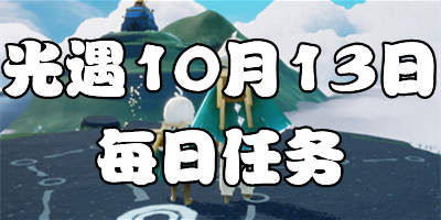 光遇10.13每日任务 光遇10月13日大蜡烛季节蜡烛位置