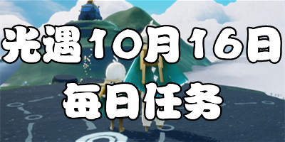 光遇10.16每日任务 光遇10月16日大蜡烛季节蜡烛位置