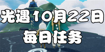 光遇10.22每日任务 光遇10月22日大蜡烛季节蜡烛位置