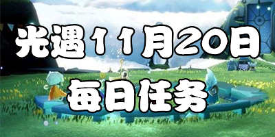 光遇11.20每日任务 光遇11月20日大蜡烛季节蜡烛位置
