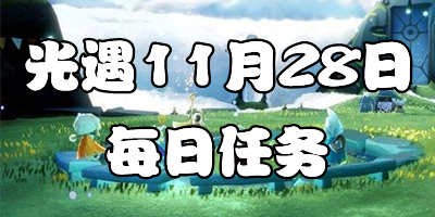 光遇11.28每日任务 光遇11月28日大蜡烛季节蜡烛位置