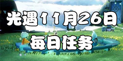 光遇11.26每日任务 光遇11月26日大蜡烛季节蜡烛位置