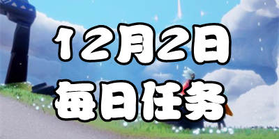 光遇12.2每日任务 12月2日大蜡烛季节蜡烛位置