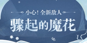 原神骤起的魔花在哪 骤起的魔花怎么打