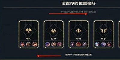 《英雄联盟手游》位置偏好怎么设定 位置偏好设定方法