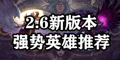 英雄联盟手游S4赛季强势英雄推荐 LOL手游2.6新版本英雄排行