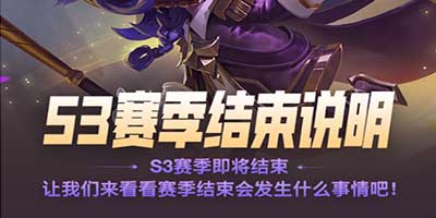 英雄联盟手游S3赛季结束时间 LOL手游S3赛季什么时候结束