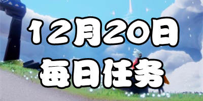光遇12.19每日任务 12月19日大蜡烛季节蜡烛位置