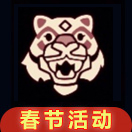 光遇春节老虎面具怎么获得 春节虎头面具价格是多少