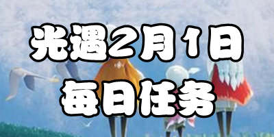 光遇2.1每日任务 2月1日大蜡烛季节蜡烛位置