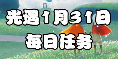 光遇1.31每日任务 1月31日大蜡烛季节蜡烛位置