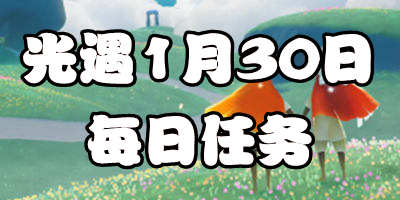 光遇1.30每日任务 1月30日大蜡烛季节蜡烛位置