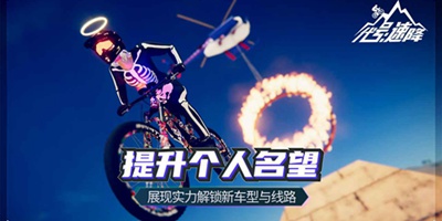 代号:速降攻略大全 代号:速降怎么玩攻略