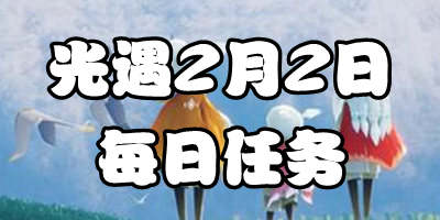 光遇2.2每日任务 2月2日大蜡烛季节蜡烛位置