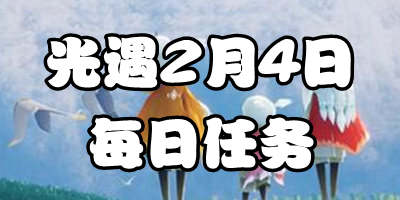 光遇2.4每日任务 2月4日大蜡烛季节蜡烛位置