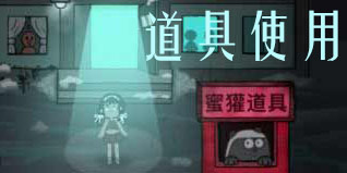 猛鬼宿舍里的道具该怎么使用 猛鬼宿舍道具建设