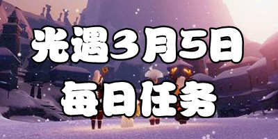 光遇3.5每日任务 3月5日大蜡烛季节蜡烛位置