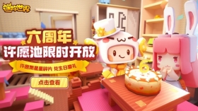 迷你世界6周年庆玩什么？迷你世界许愿池兑豪礼！