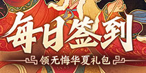 【活动】每日签到领无悔华夏礼包
