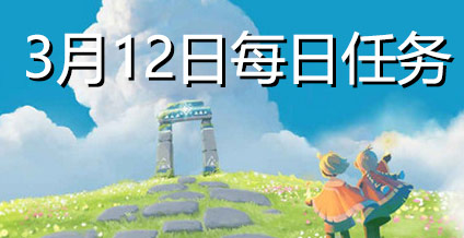 光遇3.12每日任务 3月12日大蜡烛季节蜡烛位置