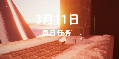 光遇3.11每日任务 3月11日大蜡烛季节蜡烛位置