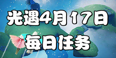 光遇4.17日任务 4月17日大蜡烛季节蜡烛位置
