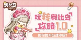 玩转奥比岛 超详细攻略手札请查收