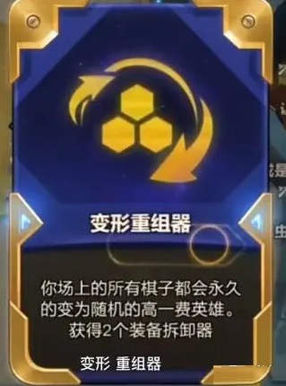 金铲铲之战变形重组器有什么效果-变形重组器效果介绍