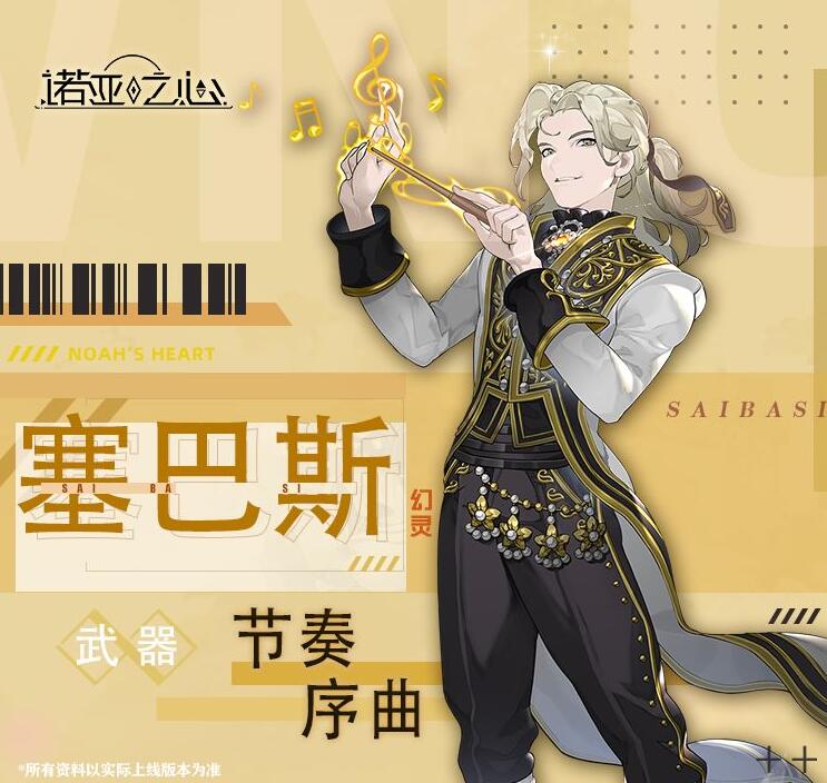 诺亚之心塞巴斯怎么样-诺亚之心塞巴斯详细介绍