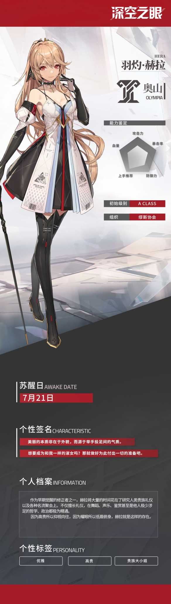 深空之眼羽灼赫拉怎么样-深空之眼羽灼赫拉详细介绍