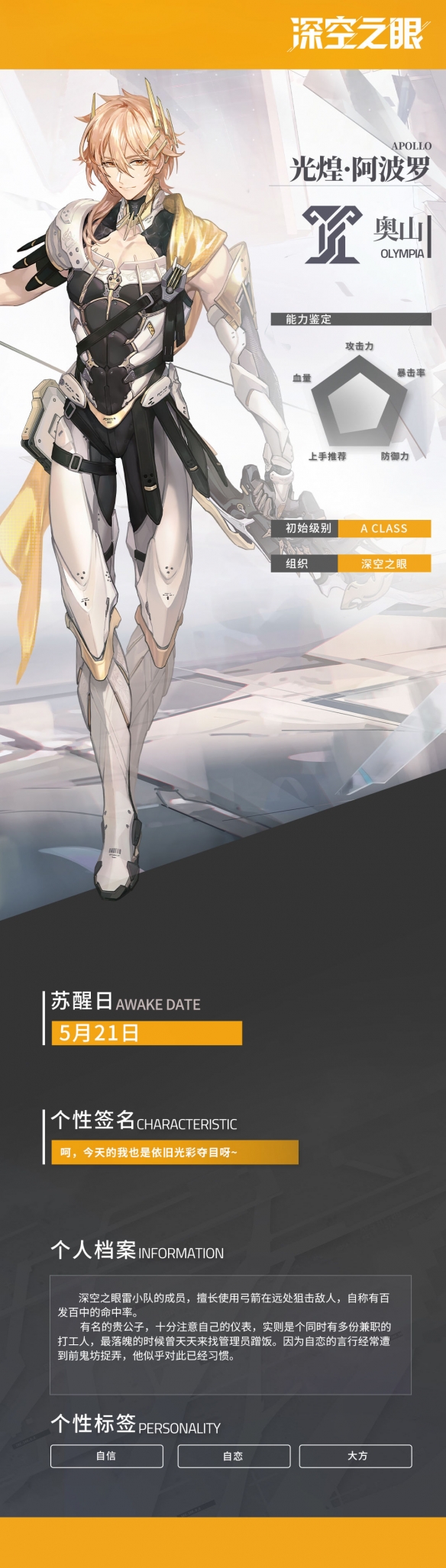 深空之眼光煌阿波罗怎么样-深空之眼光煌阿波罗详细介绍