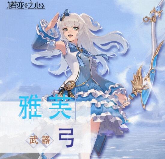 诺亚之心雅芙专武时空微芒怎么样-雅芙专武时空微芒介绍