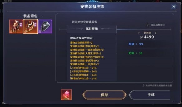 无神之界宠物装备洗炼属性怎么样-宠物装备洗炼属性介绍