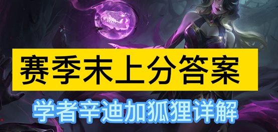 铲圣学堂：赛季末上分答案 学者辛迪加狐狸详解