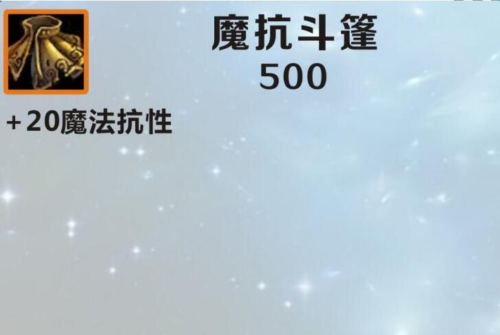 英雄联盟手游魔抗斗篷怎么样-英雄联盟手游魔抗斗篷介绍