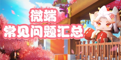 迷你世界微端常见问题 常见问题处理办法